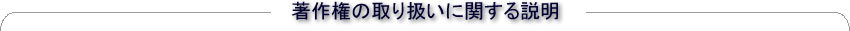 著作権の取り扱いに関する説明