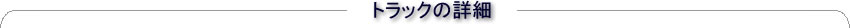 トラックの詳細